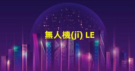 無人機(jī) LED 燈珠焊接,怎么焊牢